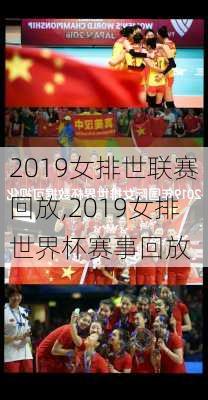 2019女排世联赛回放,2019女排世界杯赛事回放