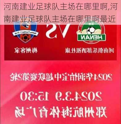 河南建业足球队主场在哪里啊,河南建业足球队主场在哪里啊最近