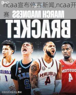 ncaa宣布停赛新闻,ncaa开赛