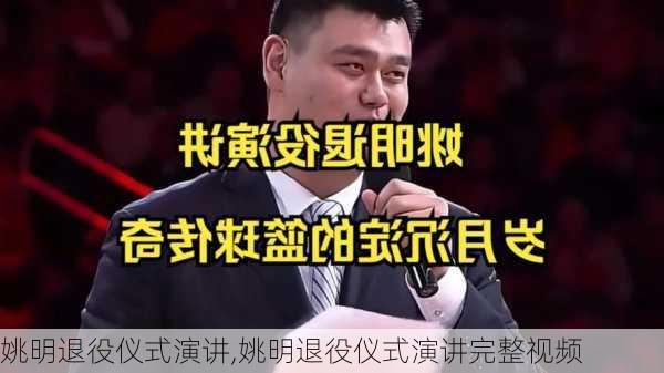 姚明退役仪式演讲,姚明退役仪式演讲完整视频