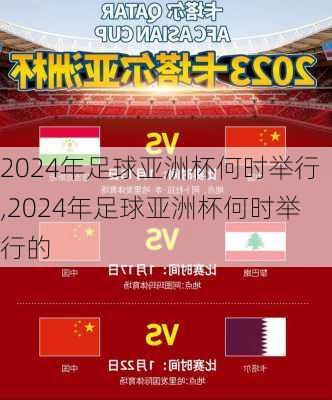 2024年足球亚洲杯何时举行,2024年足球亚洲杯何时举行的