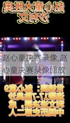 赵心童决赛录像,赵心童决赛录像回放