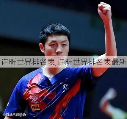 许昕世界排名表,许昕世界排名表最新