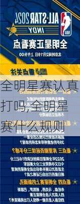 全明星赛认真打吗,全明星赛什么规则