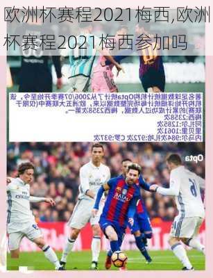 欧洲杯赛程2021梅西,欧洲杯赛程2021梅西参加吗