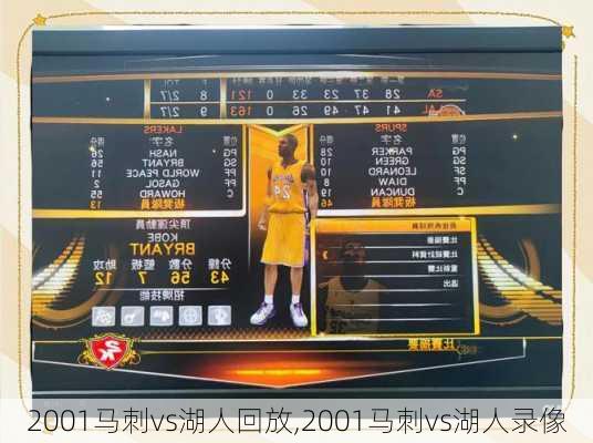 2001马刺vs湖人回放,2001马刺vs湖人录像