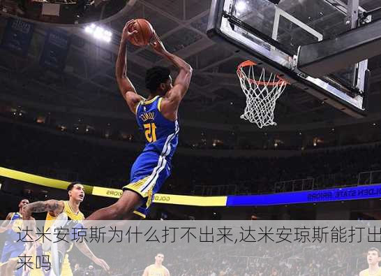 达米安琼斯为什么打不出来,达米安琼斯能打出来吗