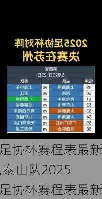 足协杯赛程表最新,泰山队2025足协杯赛程表最新