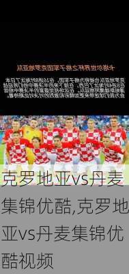 克罗地亚vs丹麦集锦优酷,克罗地亚vs丹麦集锦优酷视频