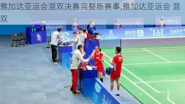雅加达亚运会混双决赛完整版赛事,雅加达亚运会 混双