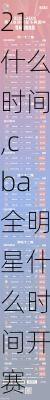 cba全明星2021什么时间,cba全明星什么时间开赛