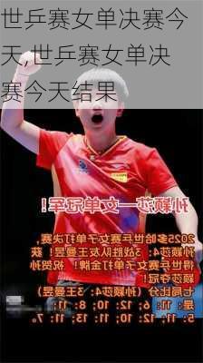 世乒赛女单决赛今天,世乒赛女单决赛今天结果