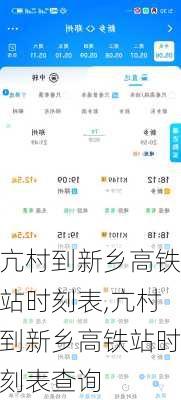 亢村到新乡高铁站时刻表,亢村到新乡高铁站时刻表查询