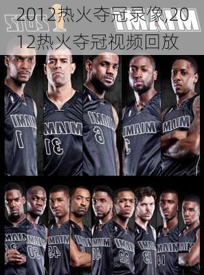 2012热火夺冠录像,2012热火夺冠视频回放