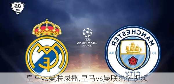 皇马vs曼联录播,皇马vs曼联录播视频