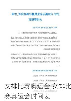 女排比赛奥运会,女排比赛奥运会时间表