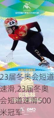 23届冬奥会短道速滑,23届冬奥会短道速滑500米冠军