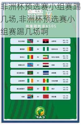 非洲杯预选赛小组赛踢几场,非洲杯预选赛小组赛踢几场啊