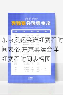 东京奥运会详细赛程时间表格,东京奥运会详细赛程时间表格图