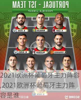 2021欧洲杯葡萄牙主力阵容,2021欧洲杯葡萄牙主力阵容是谁