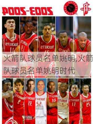 火箭队球员名单姚明,火箭队球员名单姚明时代