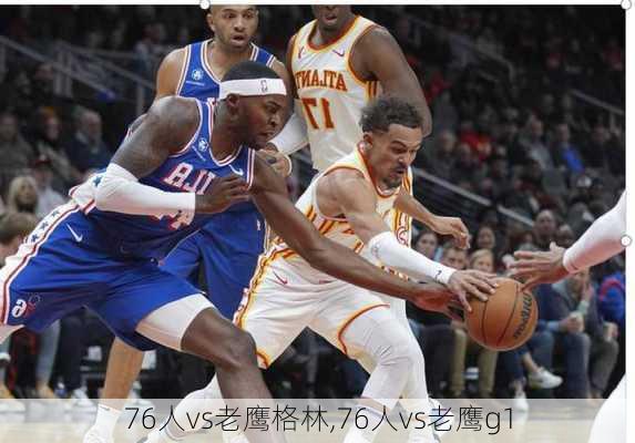 76人vs老鹰格林,76人vs老鹰g1