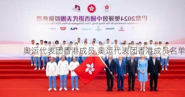 奥运代表团香港成员,奥运代表团香港成员名单