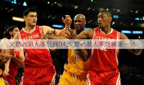 火箭vs湖人季后赛04,火箭vs湖人季后赛第一场
