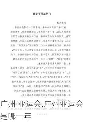 广州 亚运会,广州亚运会是哪一年