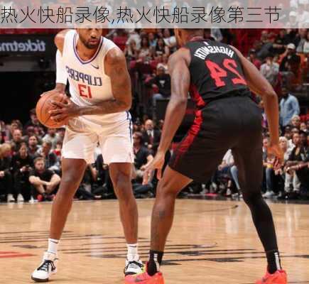 热火快船录像,热火快船录像第三节