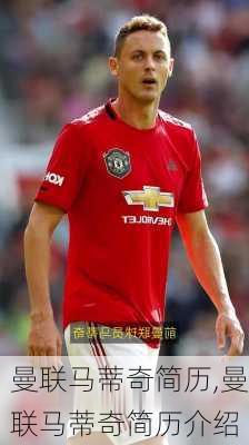 曼联马蒂奇简历,曼联马蒂奇简历介绍