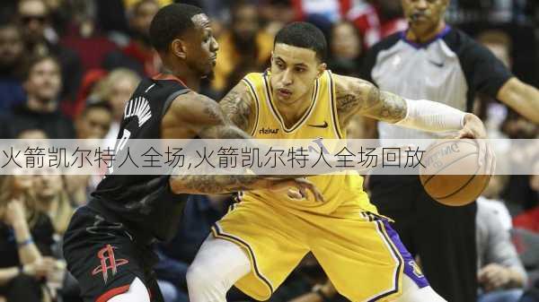 火箭凯尔特人全场,火箭凯尔特人全场回放