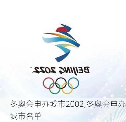 冬奥会申办城市2002,冬奥会申办城市名单