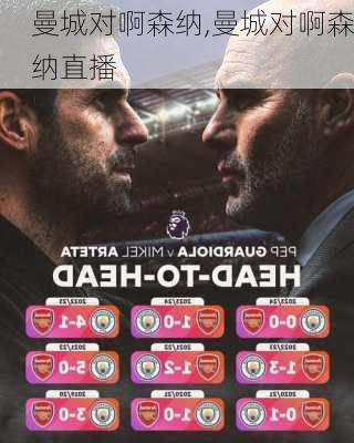 曼城对啊森纳,曼城对啊森纳直播