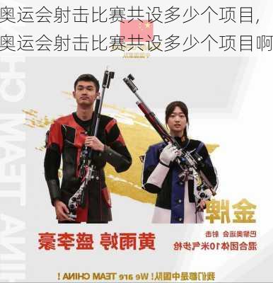 奥运会射击比赛共设多少个项目,奥运会射击比赛共设多少个项目啊