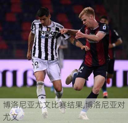博洛尼亚尤文比赛结果,博洛尼亚对尤文
