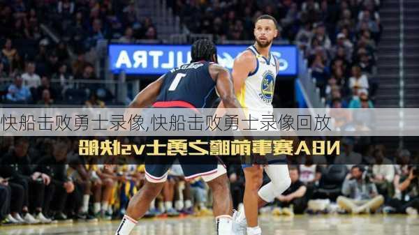 快船击败勇士录像,快船击败勇士录像回放
