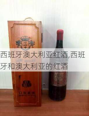 西班牙澳大利亚红酒,西班牙和澳大利亚的红酒
