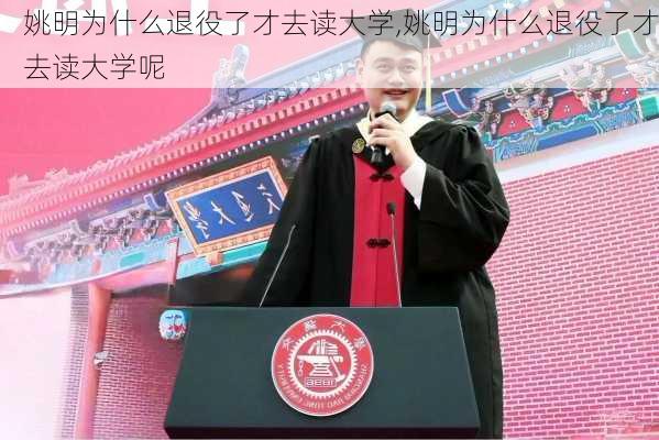姚明为什么退役了才去读大学,姚明为什么退役了才去读大学呢