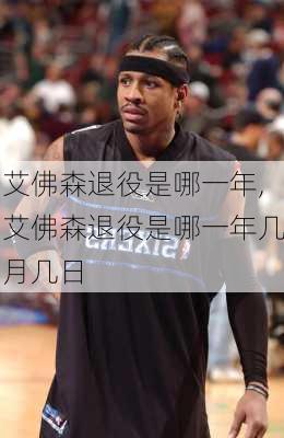 艾佛森退役是哪一年,艾佛森退役是哪一年几月几日