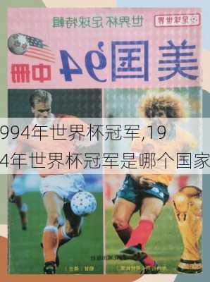 1994年世界杯冠军,1994年世界杯冠军是哪个国家