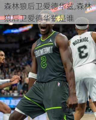 森林狼后卫爱德华兹,森林狼后卫爱德华兹是谁
