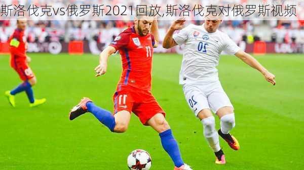 斯洛伐克vs俄罗斯2021回放,斯洛伐克对俄罗斯视频