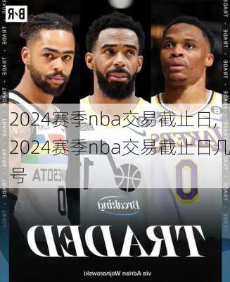 2024赛季nba交易截止日,2024赛季nba交易截止日几号