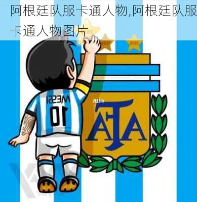 阿根廷队服卡通人物,阿根廷队服卡通人物图片