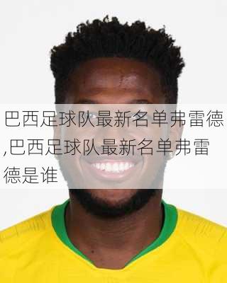 巴西足球队最新名单弗雷德,巴西足球队最新名单弗雷德是谁