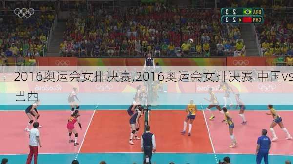 2016奥运会女排决赛,2016奥运会女排决赛 中国vs巴西
