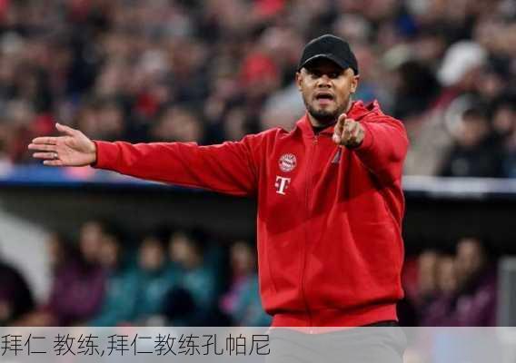 拜仁 教练,拜仁教练孔帕尼
