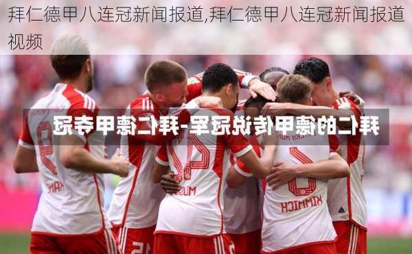 拜仁德甲八连冠新闻报道,拜仁德甲八连冠新闻报道视频