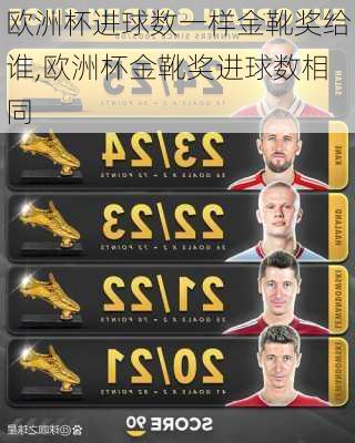 欧洲杯进球数一样金靴奖给谁,欧洲杯金靴奖进球数相同